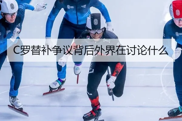 C罗替补争议背后外界在讨论什么