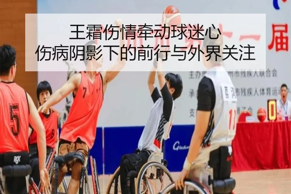 王霜伤情牵动球迷心 伤病阴影下的前行与外界关注