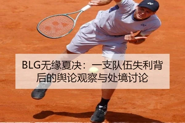 BLG无缘夏决：一支队伍失利背后的舆论观察与处境讨论