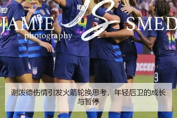 谢泼德伤情引发火箭轮换思考，年轻后卫的成长与暂停
